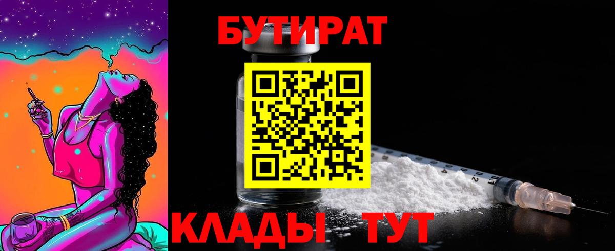 Бутират Butirat Набережные Челны